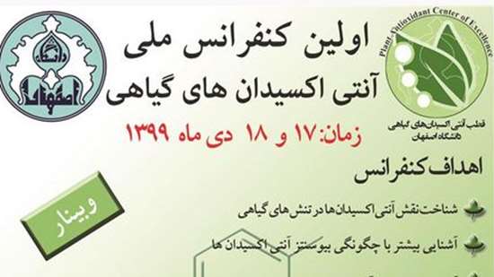 اولین کنفرانس ملی آنتی اکسیدانهای گیاهی 