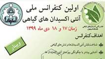 اولین کنفرانس ملی آنتی اکسیدانهای گیاهی
