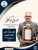 انتخاب جناب آقای دکتر محمد ربانی خوراسگانی به عنوان استاد نمونه کشوری در سال 1405
