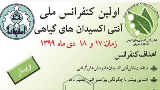 اولین کنفرانس ملی آنتی اکسیدانهای گیاهی