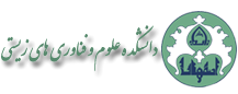 دانشکده علوم و فناوری های زیستی 