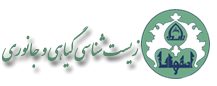 گروه زیست شناسی گیاهی و جانوری